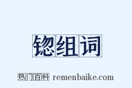 锪组词是什么意思的图片